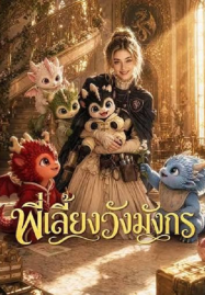 ซีรี่ย์จีนมาใหม่ หนังไทย